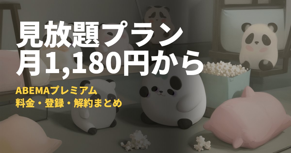 ABEMAプレミアムの解約方法・料金まとめ【月額1,180円から】｜コードナビ
