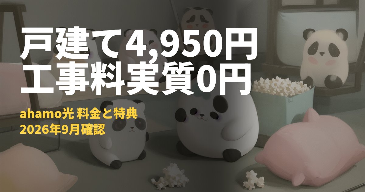 ahamo光の料金と特典【戸建て月額4,950円・工事料実質0円】｜コードナビ