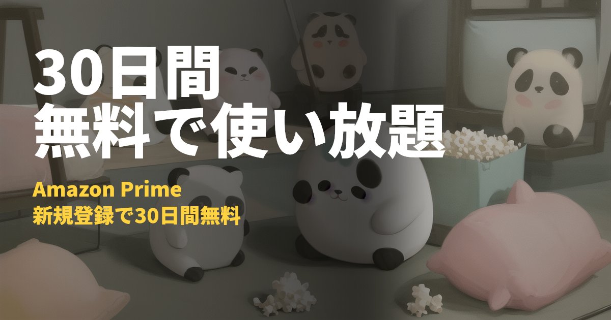Amazonプライム30日間無料トライアルの始め方と解約方法｜コードナビ