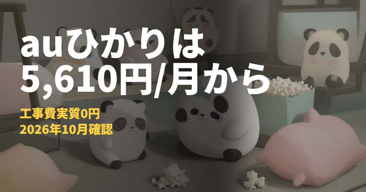 auひかりの料金プランとキャンペーンまとめ【ホーム1ギガは5,610円/月から】｜コードナビ