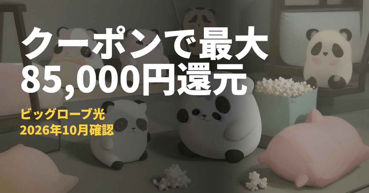 ビッグローブ光（BIGLOBE光）のクーポンコード【最大85,000円還元】｜コードナビ