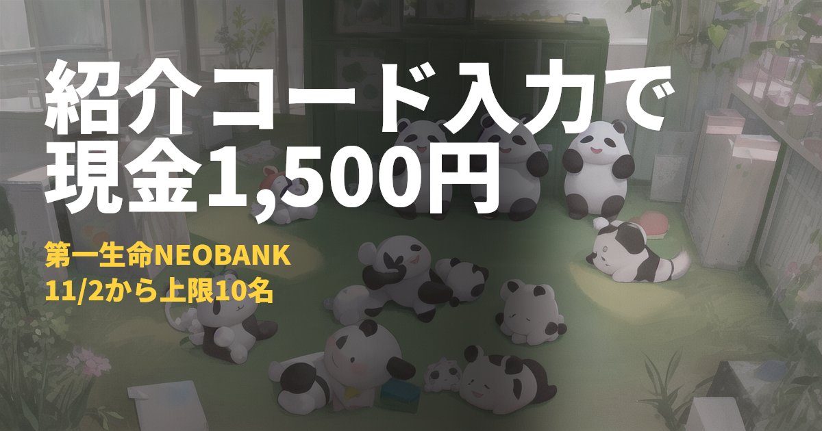 第一生命NEOBANK 口座開設キャンペーンと紹介コードで1,500円もらう条件｜コードナビ