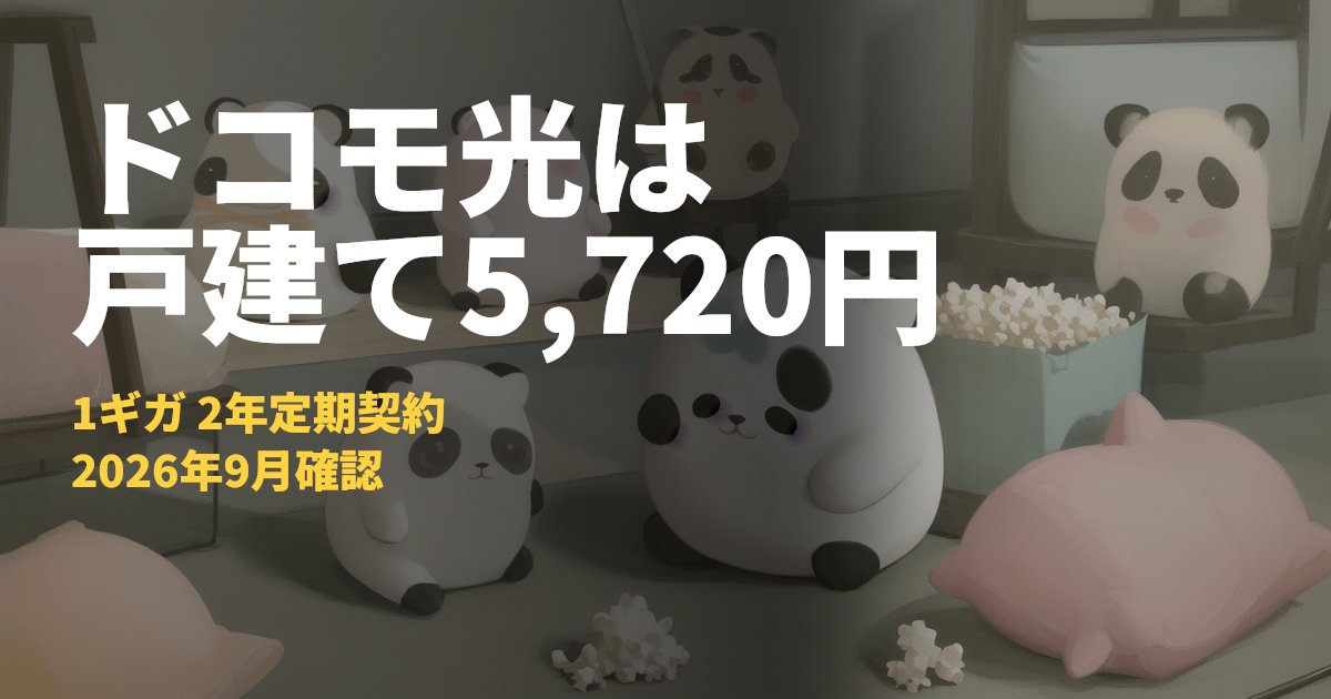 ドコモ光の料金プランまとめ【1ギガは戸建て5,720円・マンション4,400円】｜コードナビ