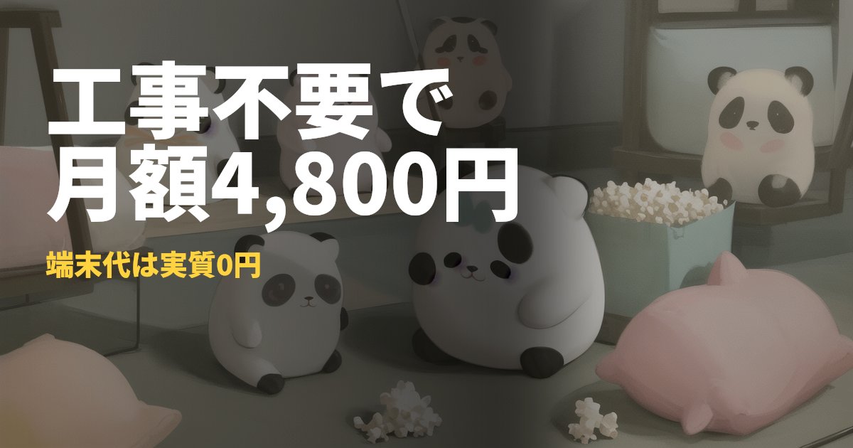 ドコモ home 5Gの料金まとめ【月額4,800円・工事不要】｜コードナビ