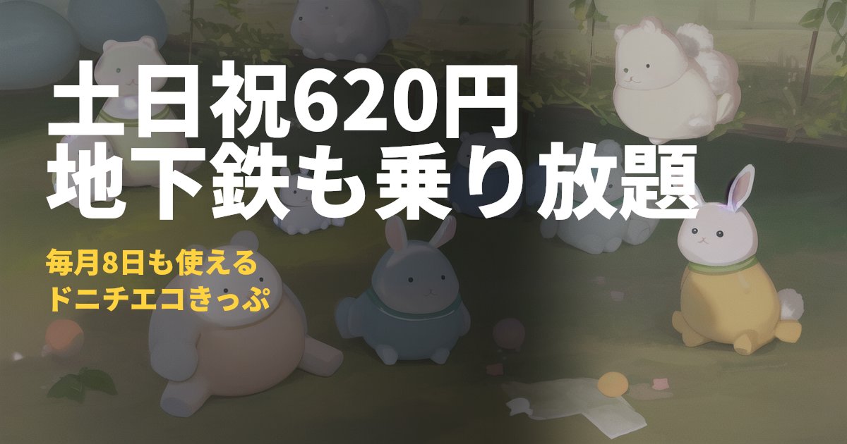 ドニチエコきっぷ 土日祝620円の料金と使い方｜コードナビ