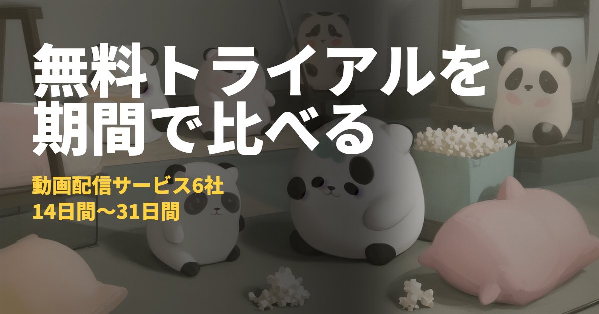 動画配信サービス 無料トライアル比較【6社の期間と解約条件】｜コードナビ
