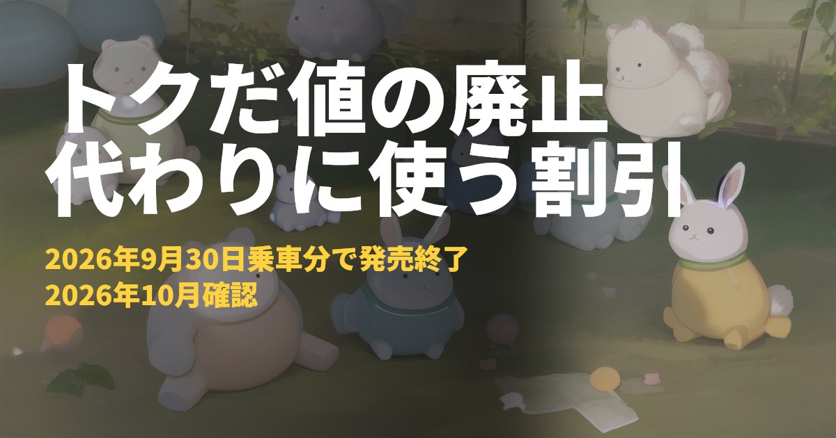 えきねっと トクだ値の廃止まとめ【トクだ値1・14は発売終了】｜コードナビ