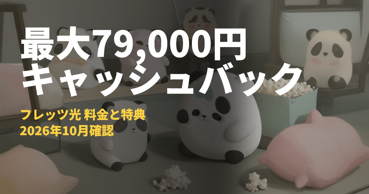 フレッツ光の料金・キャンペーンまとめ【最大79,000円キャッシュバック】｜コードナビ