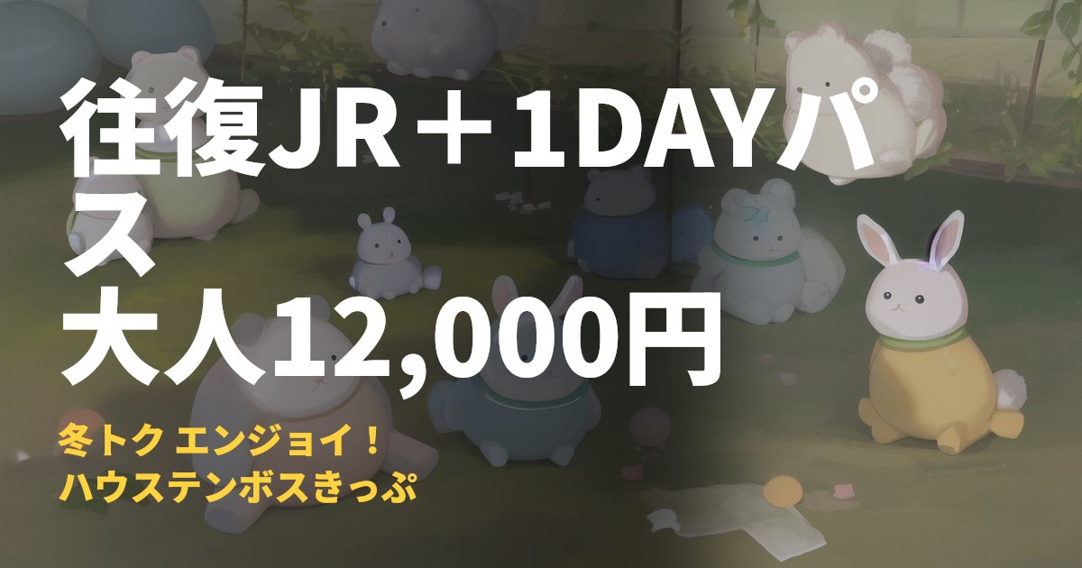 冬トク エンジョイ！ハウステンボスきっぷ【12,000円で往復＋入園】｜コードナビ