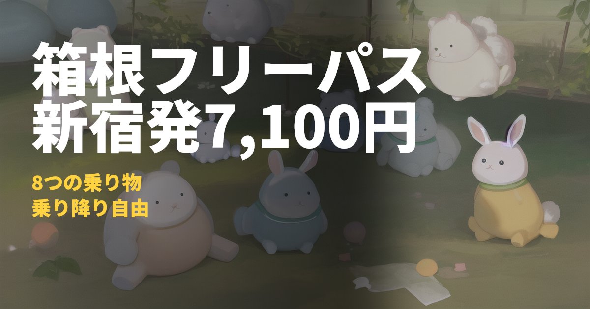 箱根フリーパスまとめ【新宿発2日間7,100円で8つの乗り物乗り放題】｜コードナビ
