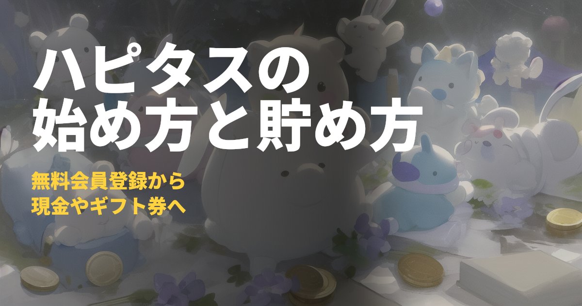 ハピタスの始め方【ポイントサイト】無料会員登録の手順と貯め方｜コードナビ