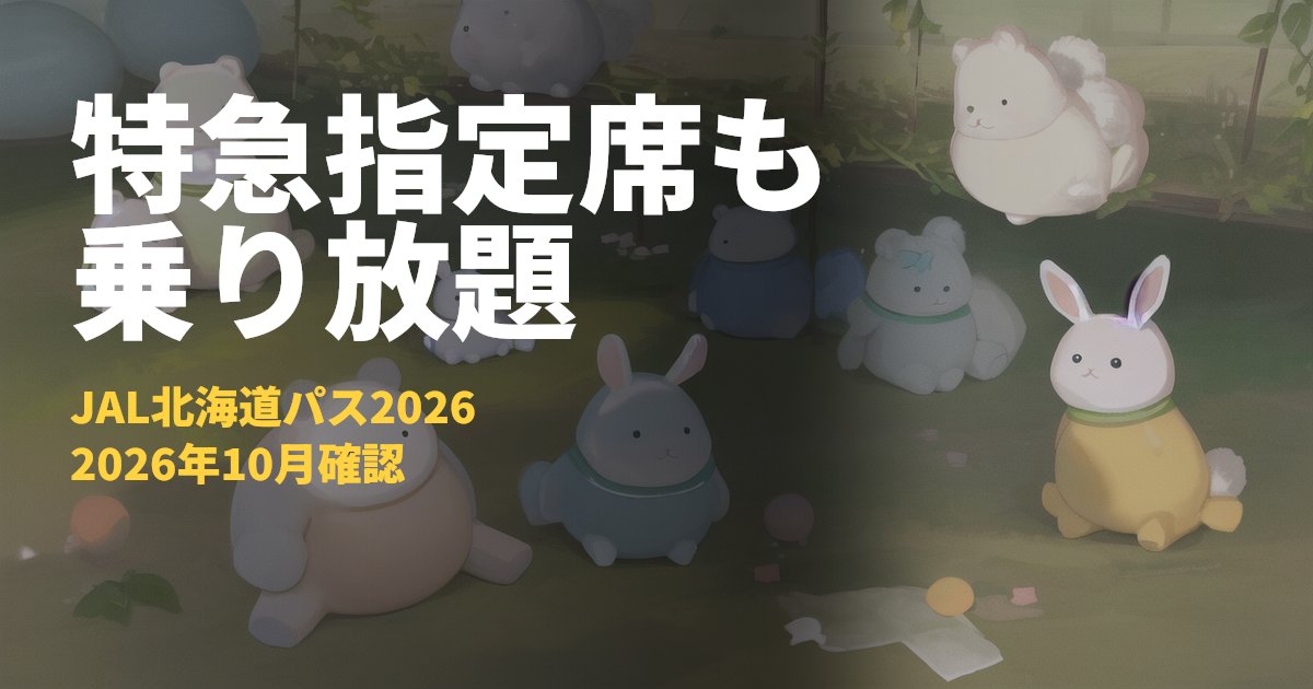 JALひがし＆きた北海道パス2026【特急指定席乗り放題・買い方】｜コードナビ