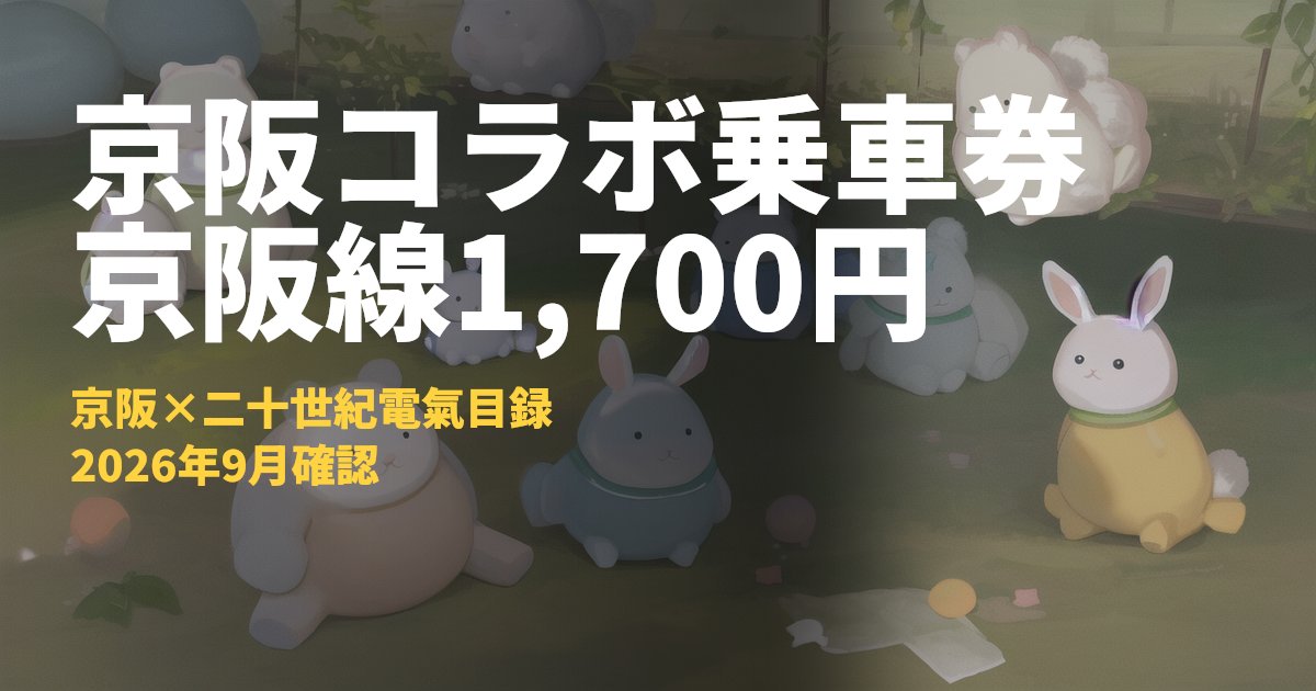 京阪×二十世紀電氣目録の1日乗車券まとめ【京阪線1,700円・大津線800円】｜コードナビ