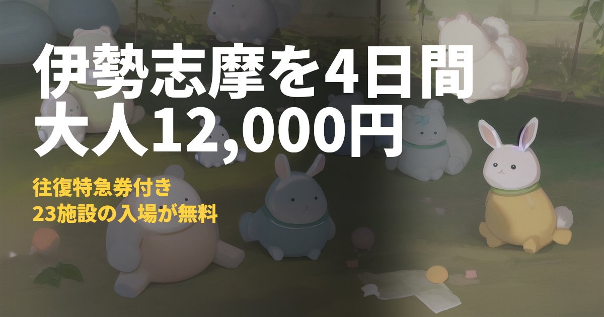 デジタルまわりゃんせ 大人12,000円の伊勢志摩4日間パス｜コードナビ