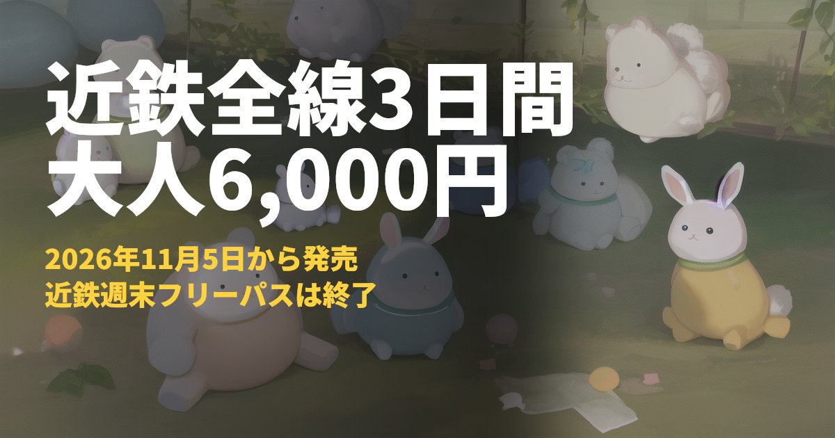 近鉄週末おでかけデジタルフリーパス 大人6,000円の料金と使い方｜コードナビ