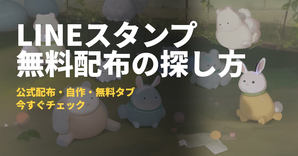 LINEスタンプの無料プレゼントキャンペーンと入手方法5つ｜コードナビ
