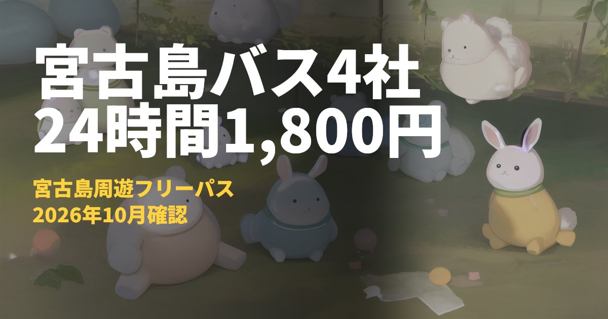 宮古島周遊フリーパスまとめ【路線バス4社が24時間1,800円で乗り放題】｜コードナビ