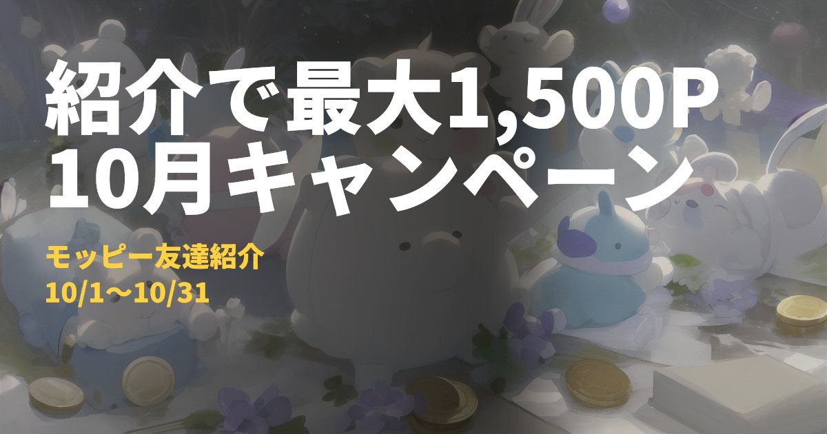 モッピー紹介コード・友達紹介の始め方（2026年10月キャンペーン）｜コードナビ