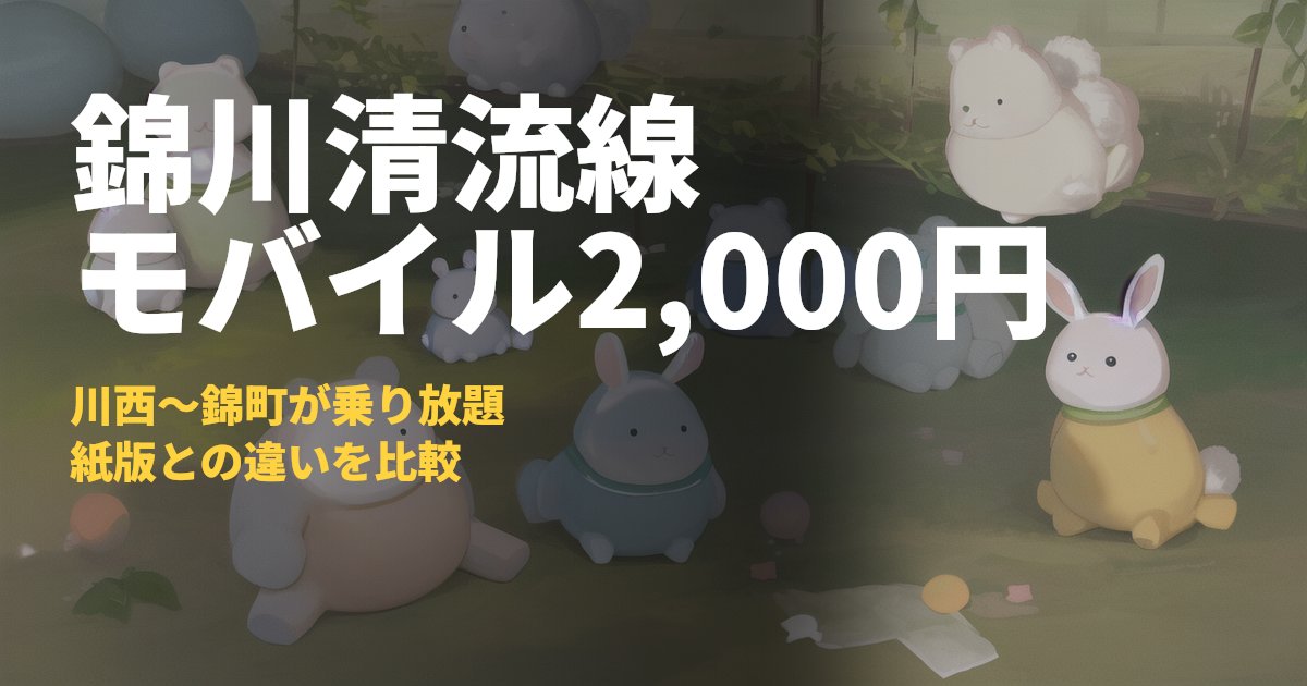 錦川清流線1日フリー切符｜モバイル版の料金と使い方｜コードナビ