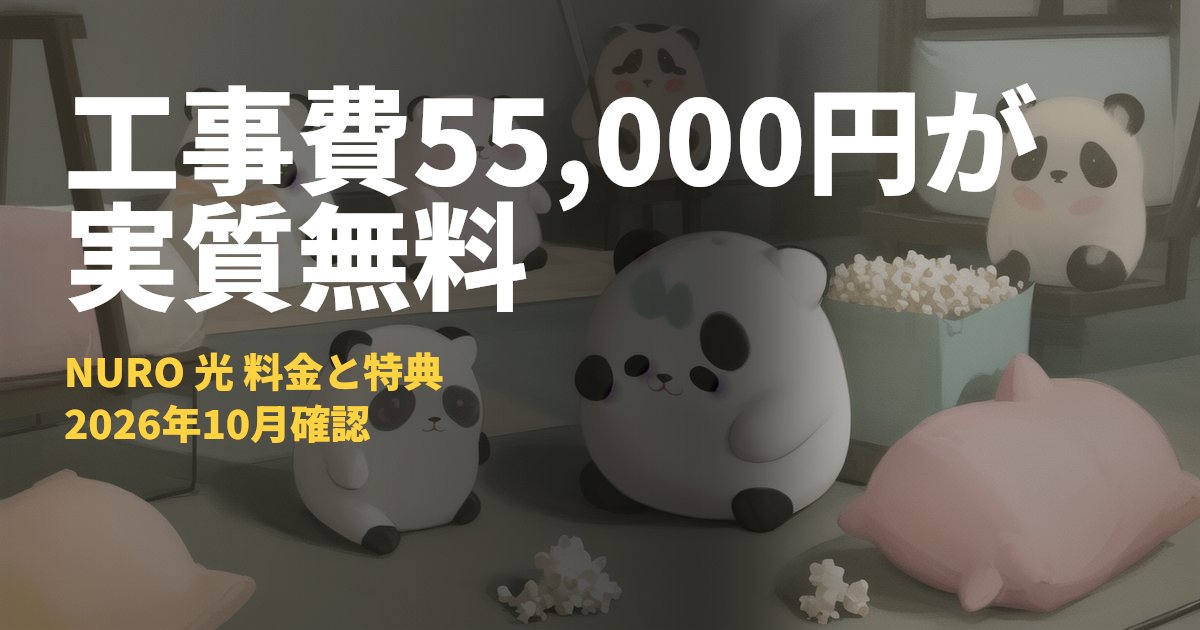 NURO 光の料金・キャンペーンまとめ【月額4,530円〜・工事費実質無料】｜コードナビ