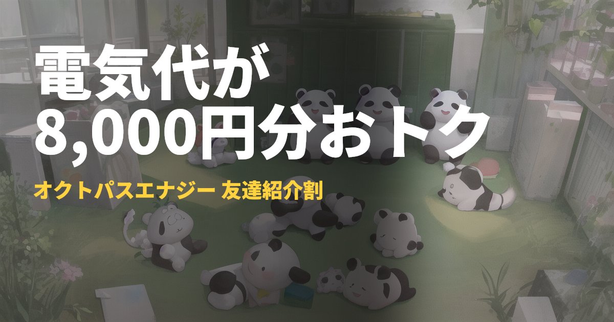 オクトパスエナジー友達紹介割【電気代8,000円割引の条件】｜コードナビ