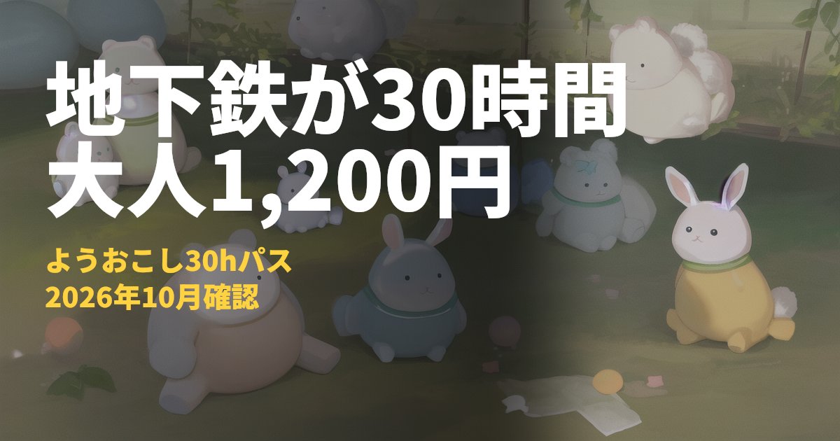 ようおこし30hパス【Osaka Metroが30時間1,200円で乗り放題】｜コードナビ
