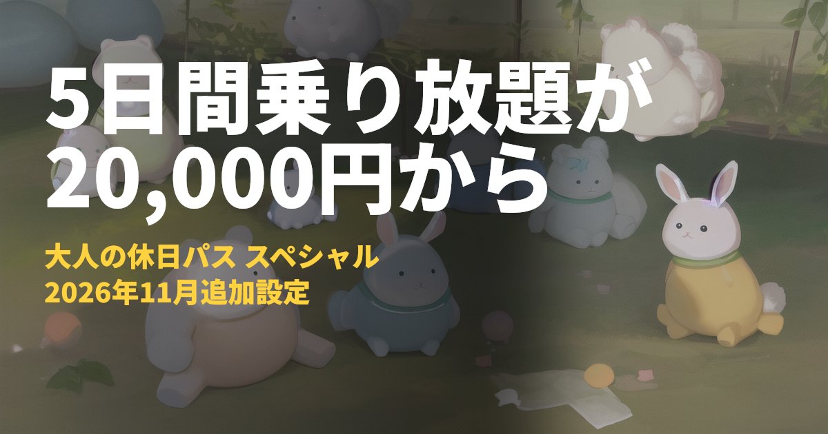 大人の休日パス スペシャルは5日間20,000円｜コードナビ