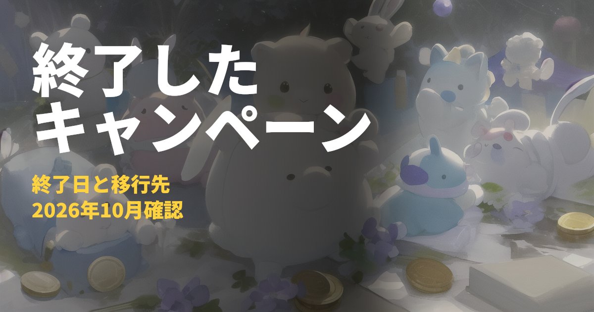 終了したキャンペーン一覧【2026年10月・公式発表の確認日つき】｜コードナビ