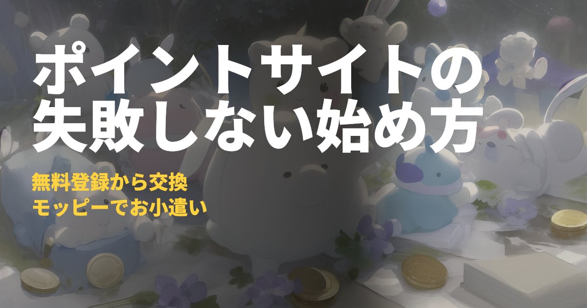 ポイントサイト 始め方｜モッピーでお小遣いを貯める4つの手順と注意点｜コードナビ