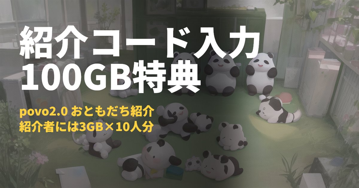 povo2.0紹介コードで100GBをもらう条件と入力手順｜コードナビ