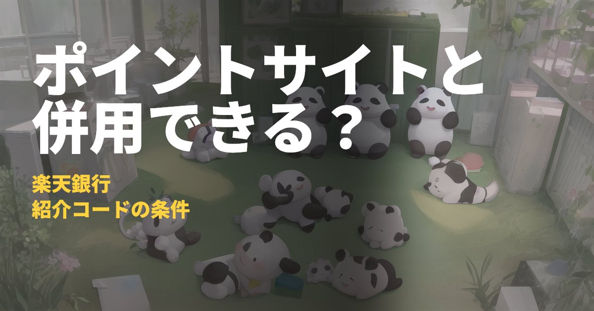 楽天銀行の紹介コードはポイントサイトと併用できる？｜コードナビ