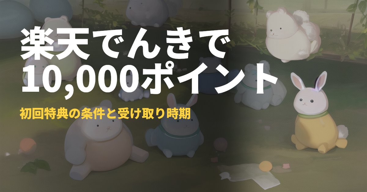 楽天でんき 初回特典10,000ポイント【楽天ガスで最大13,000】｜コードナビ
