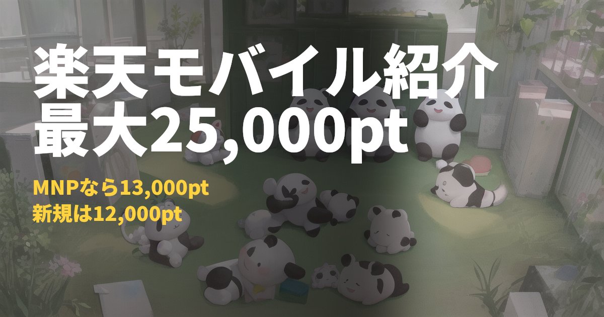 楽天モバイル紹介キャンペーンで最大13,000ポイントをもらう条件｜コードナビ