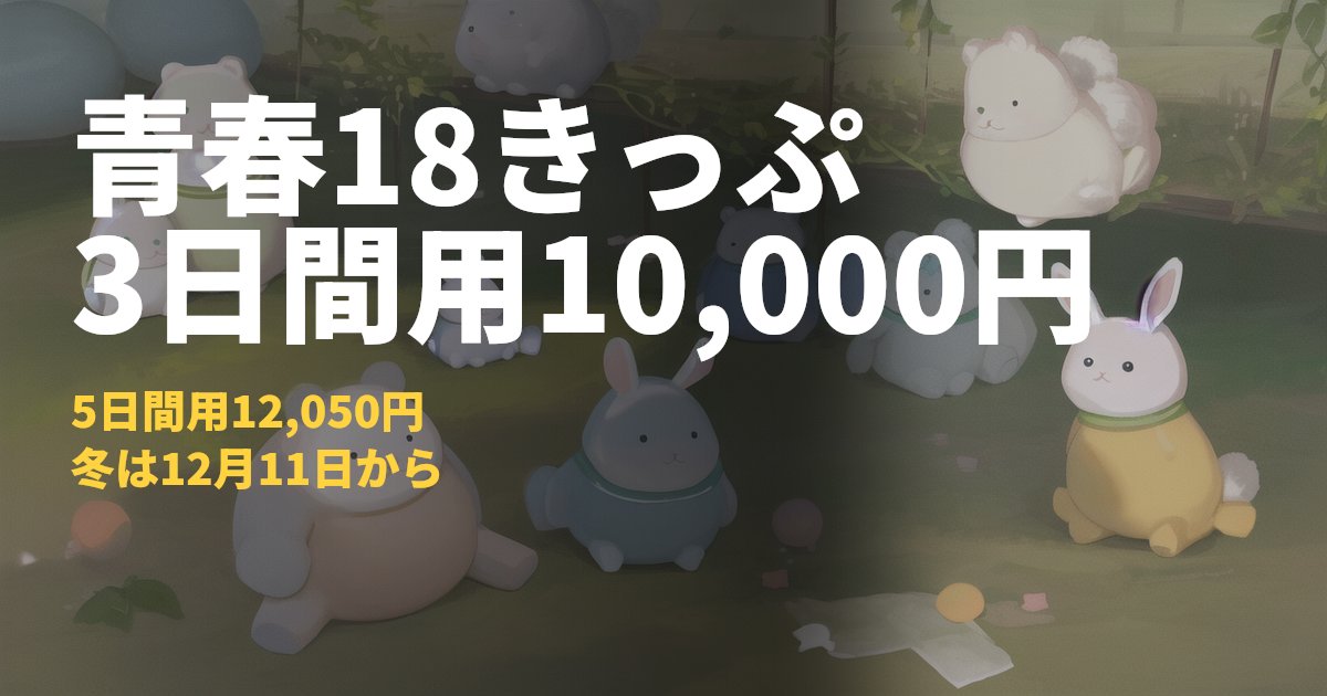 青春18きっぷまとめ【3日間用10,000円・冬は12月11日から】｜コードナビ