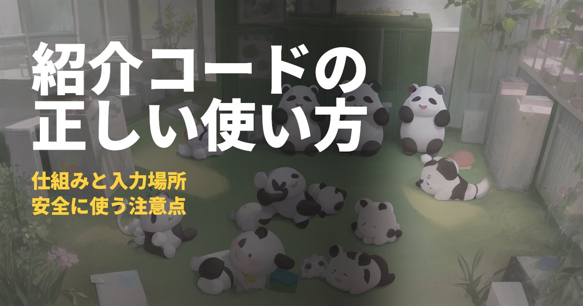 紹介コードとは？入力場所と安全に使うための注意点｜コードナビ
