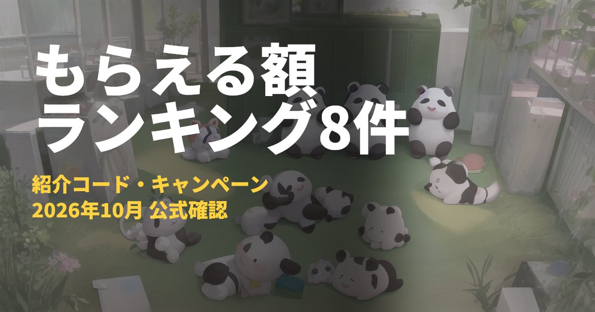 紹介コードでもらえる額ランキング【2026年10月・公式確認済み8件】｜コードナビ