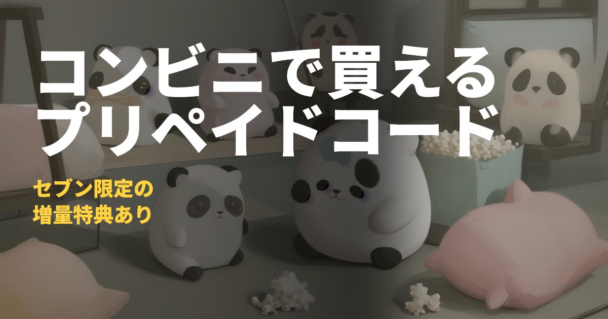 スマホプリペイドの買い方と特典【セブン-イレブンで購入】｜コードナビ