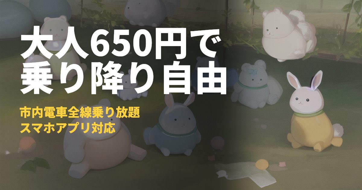 富山地方鉄道市内電車1日フリーきっぷ【650円】買い方と元取れ度｜コードナビ