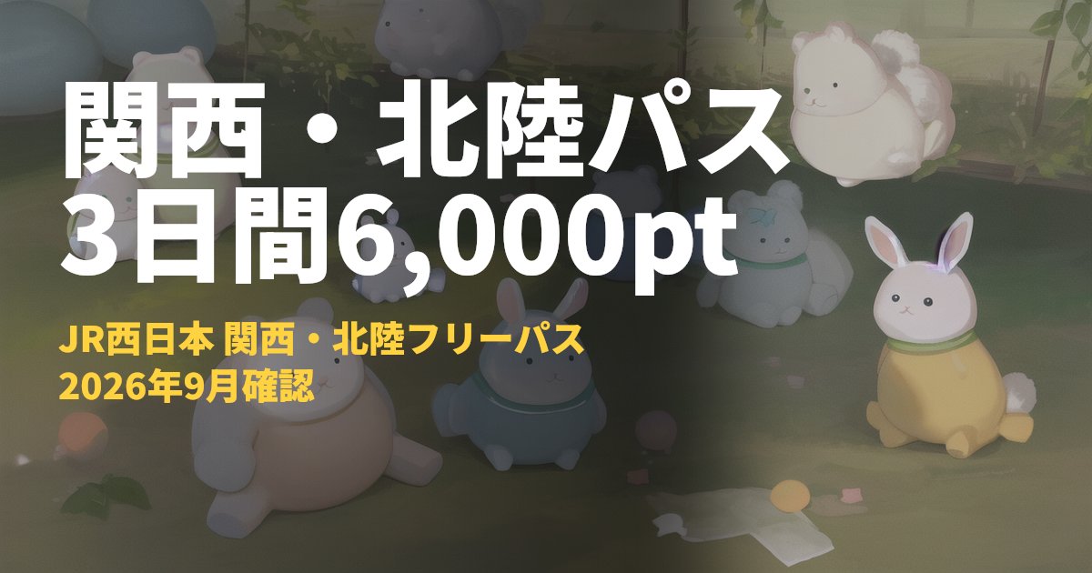 関西・北陸フリーパス（WESTERポイント）は6,000ptで3日間乗り放題【大阪〜金沢往復12,820円おトク】｜コードナビ