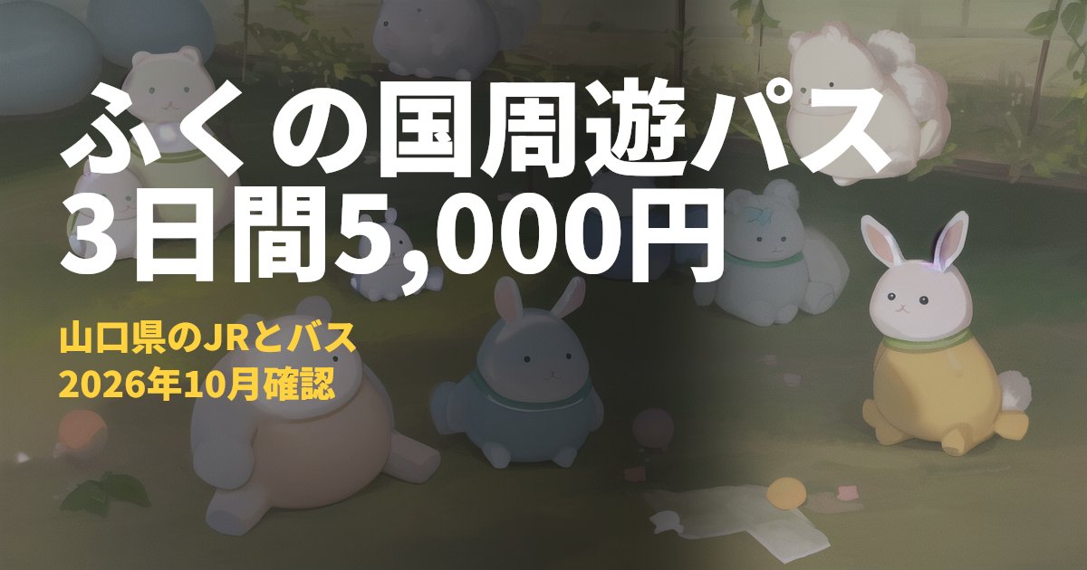 山口ふくの国周遊パスまとめ【3日間5,000円で乗り放題】｜コードナビ